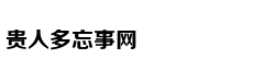 网易网站相关资质证明